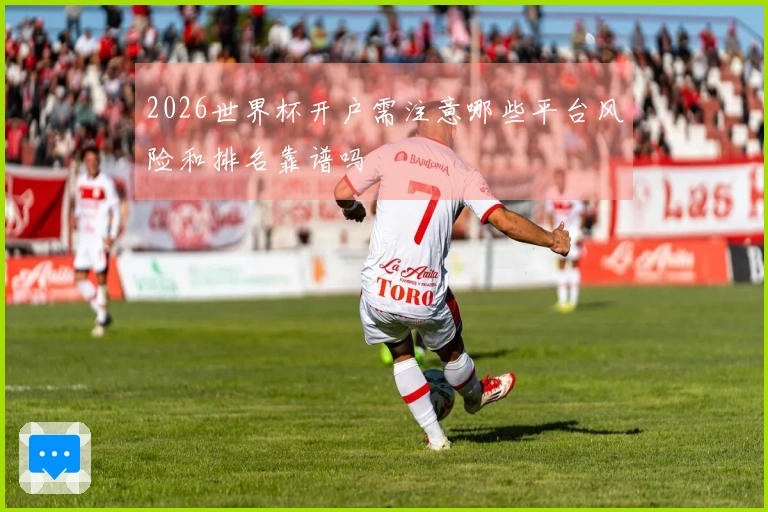 2026世界杯开户需注意哪些平台风险和排名靠谱吗