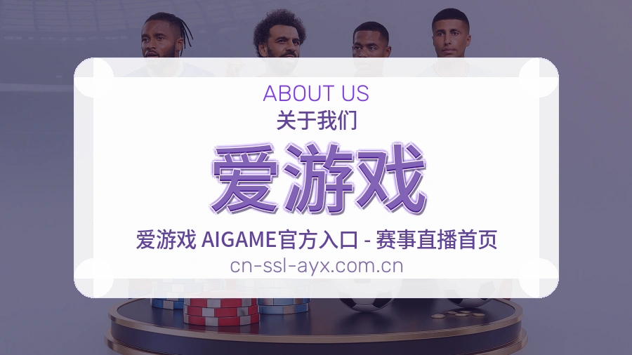 爱游戏移动端与电脑端体验